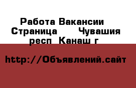 Работа Вакансии - Страница 10 . Чувашия респ.,Канаш г.